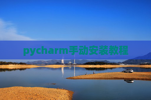pycharm手动安装教程